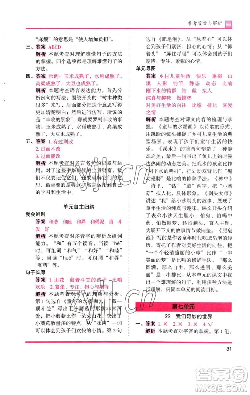 湖南師范大學(xué)出版社2023木頭馬分層課課練三年級(jí)語(yǔ)文下冊(cè)人教版浙江專(zhuān)版參考答案