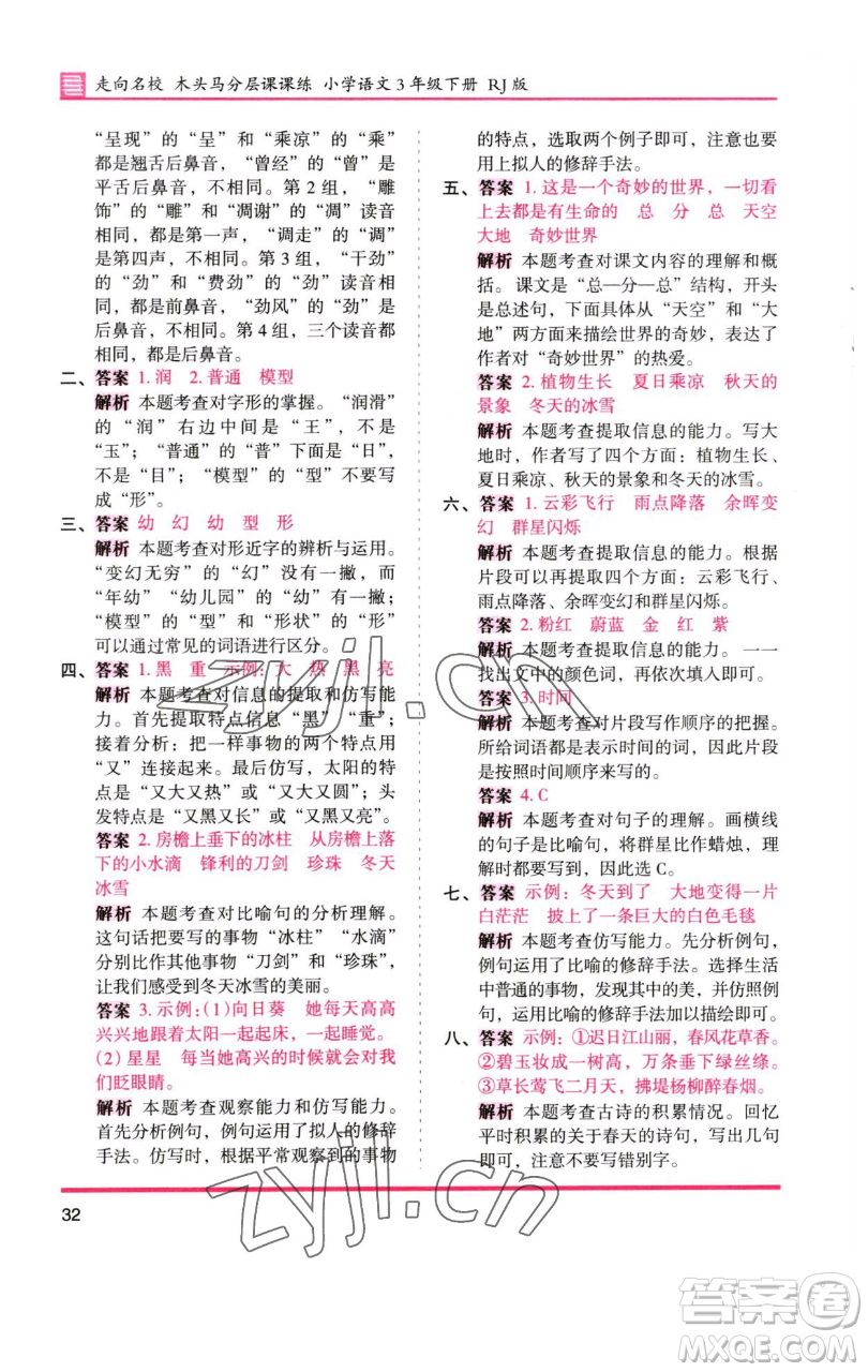 湖南師范大學(xué)出版社2023木頭馬分層課課練三年級(jí)語(yǔ)文下冊(cè)人教版浙江專(zhuān)版參考答案