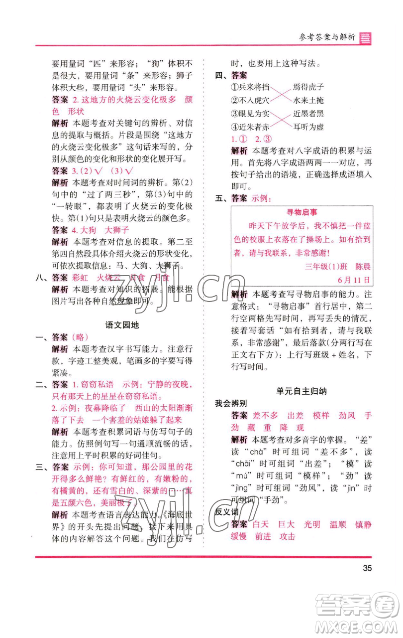 湖南師范大學(xué)出版社2023木頭馬分層課課練三年級(jí)語(yǔ)文下冊(cè)人教版浙江專(zhuān)版參考答案