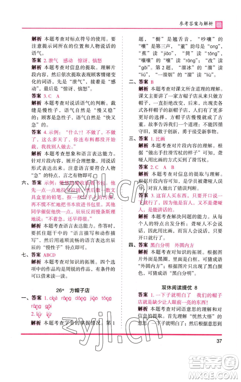 湖南師范大學(xué)出版社2023木頭馬分層課課練三年級(jí)語(yǔ)文下冊(cè)人教版浙江專(zhuān)版參考答案