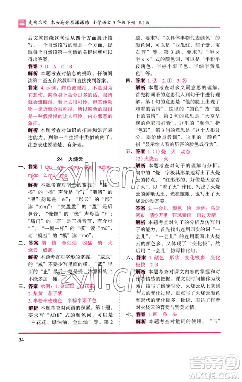 湖南師范大學(xué)出版社2023木頭馬分層課課練三年級(jí)語(yǔ)文下冊(cè)人教版浙江專(zhuān)版參考答案