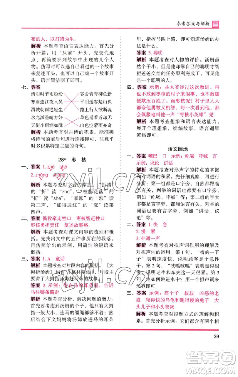 湖南師范大學(xué)出版社2023木頭馬分層課課練三年級(jí)語(yǔ)文下冊(cè)人教版浙江專(zhuān)版參考答案