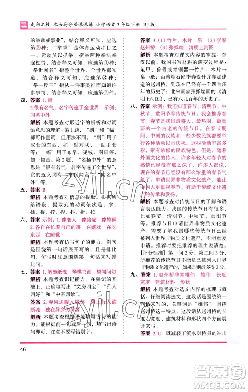 湖南師范大學(xué)出版社2023木頭馬分層課課練三年級(jí)語(yǔ)文下冊(cè)人教版浙江專(zhuān)版參考答案