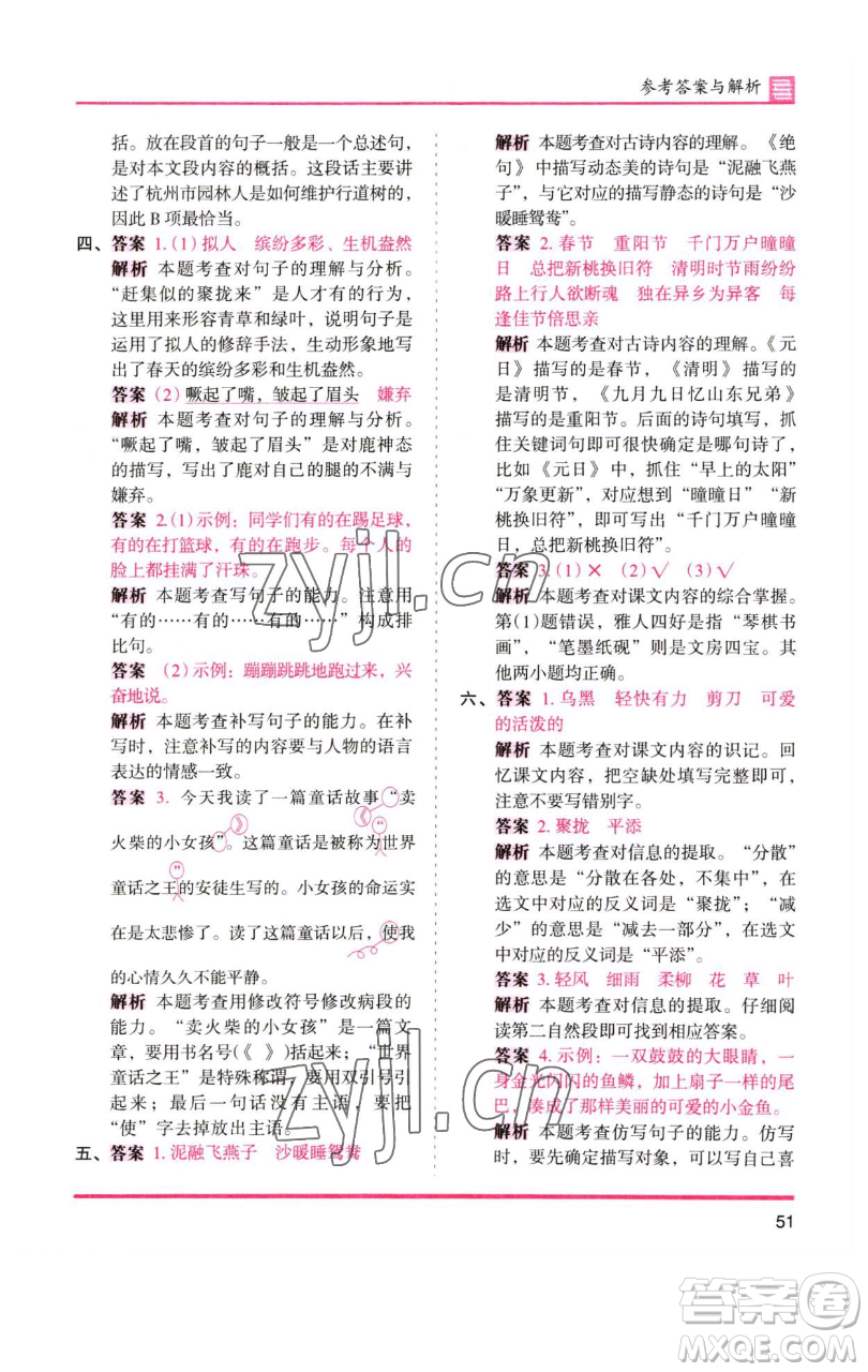 湖南師范大學(xué)出版社2023木頭馬分層課課練三年級(jí)語(yǔ)文下冊(cè)人教版浙江專(zhuān)版參考答案