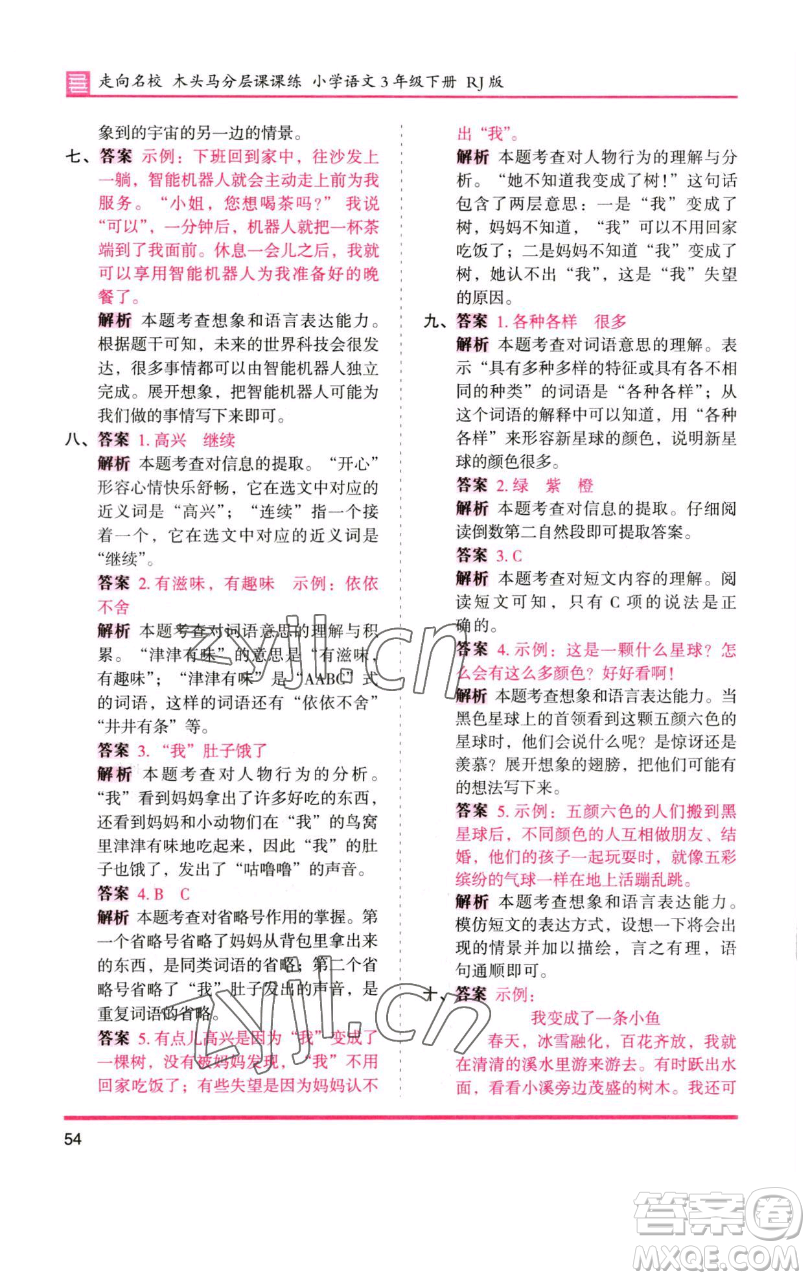 湖南師范大學(xué)出版社2023木頭馬分層課課練三年級(jí)語(yǔ)文下冊(cè)人教版浙江專(zhuān)版參考答案