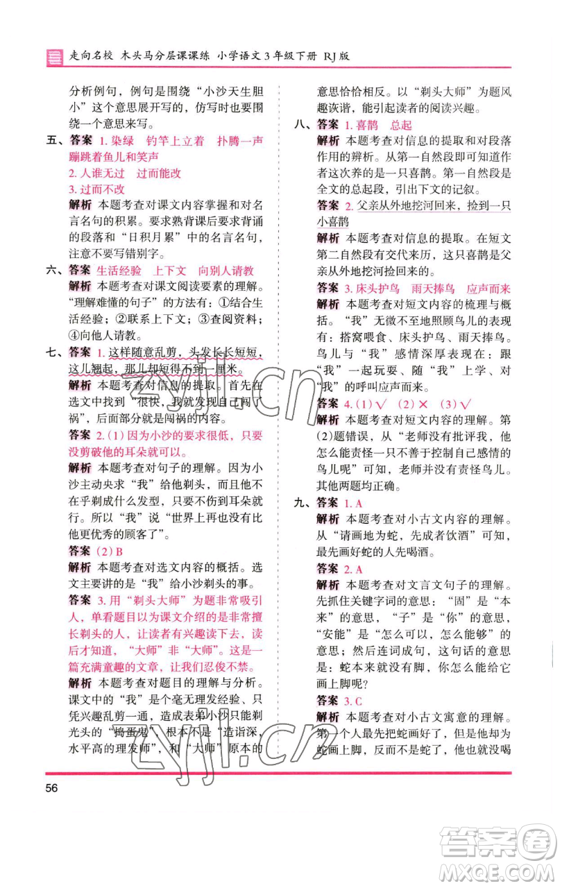 湖南師范大學(xué)出版社2023木頭馬分層課課練三年級(jí)語(yǔ)文下冊(cè)人教版浙江專(zhuān)版參考答案