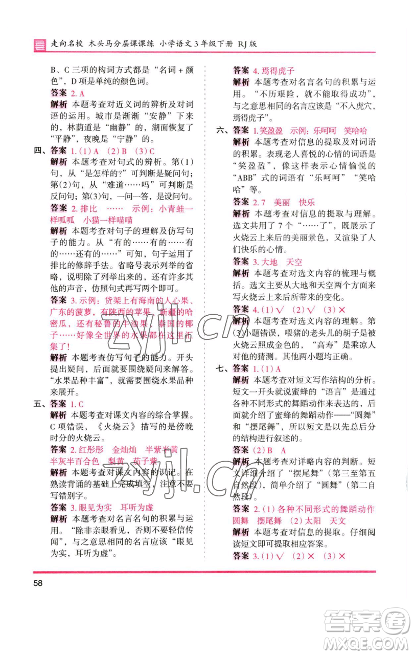 湖南師范大學(xué)出版社2023木頭馬分層課課練三年級(jí)語(yǔ)文下冊(cè)人教版浙江專(zhuān)版參考答案