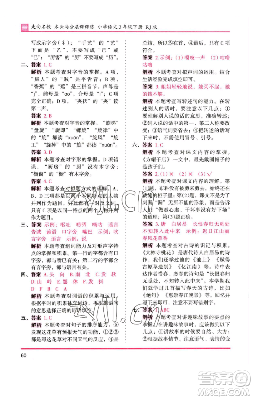 湖南師范大學(xué)出版社2023木頭馬分層課課練三年級(jí)語(yǔ)文下冊(cè)人教版浙江專(zhuān)版參考答案