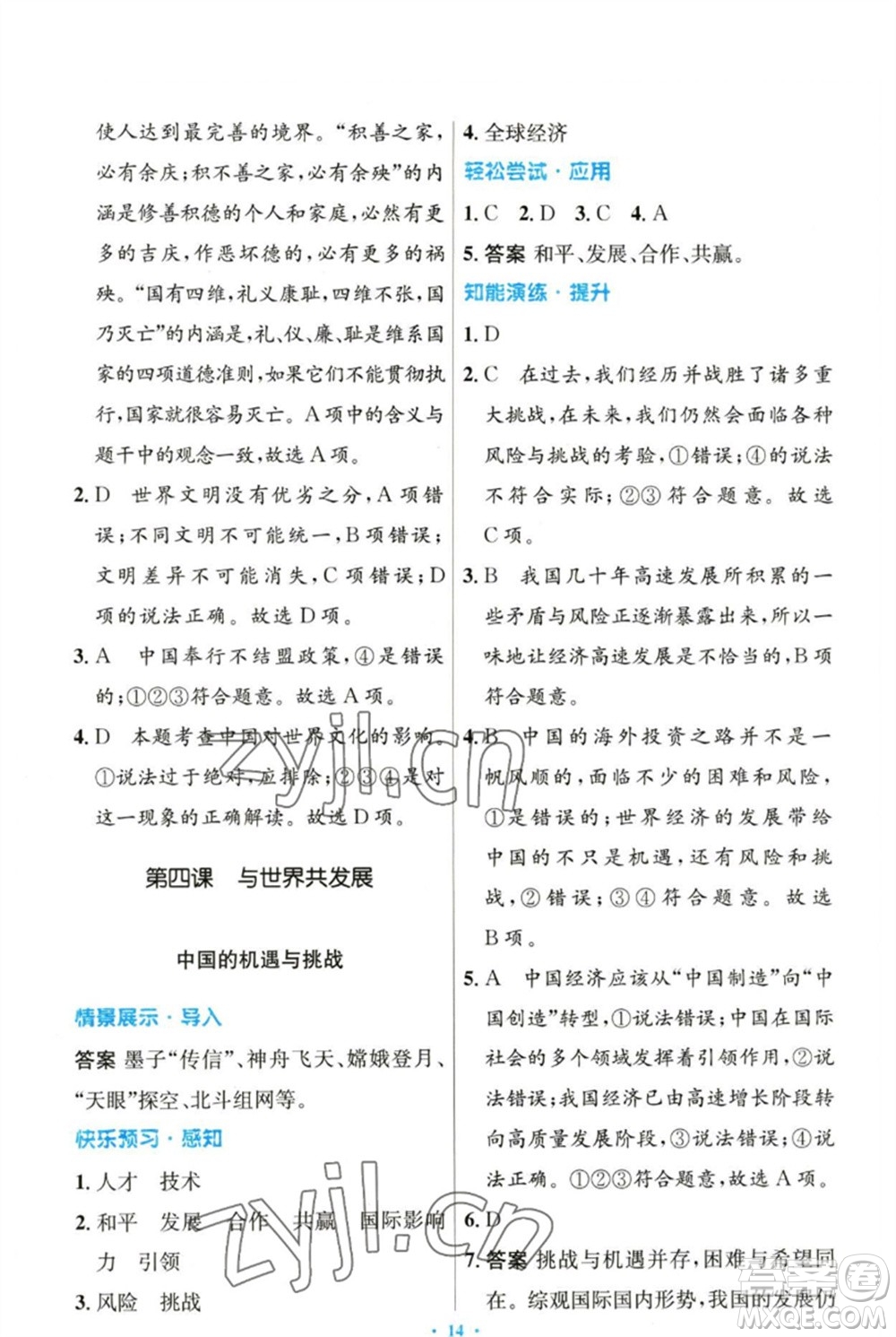 人民教育出版社2023初中同步測(cè)控優(yōu)化設(shè)計(jì)九年級(jí)道德與法治下冊(cè)人教版參考答案