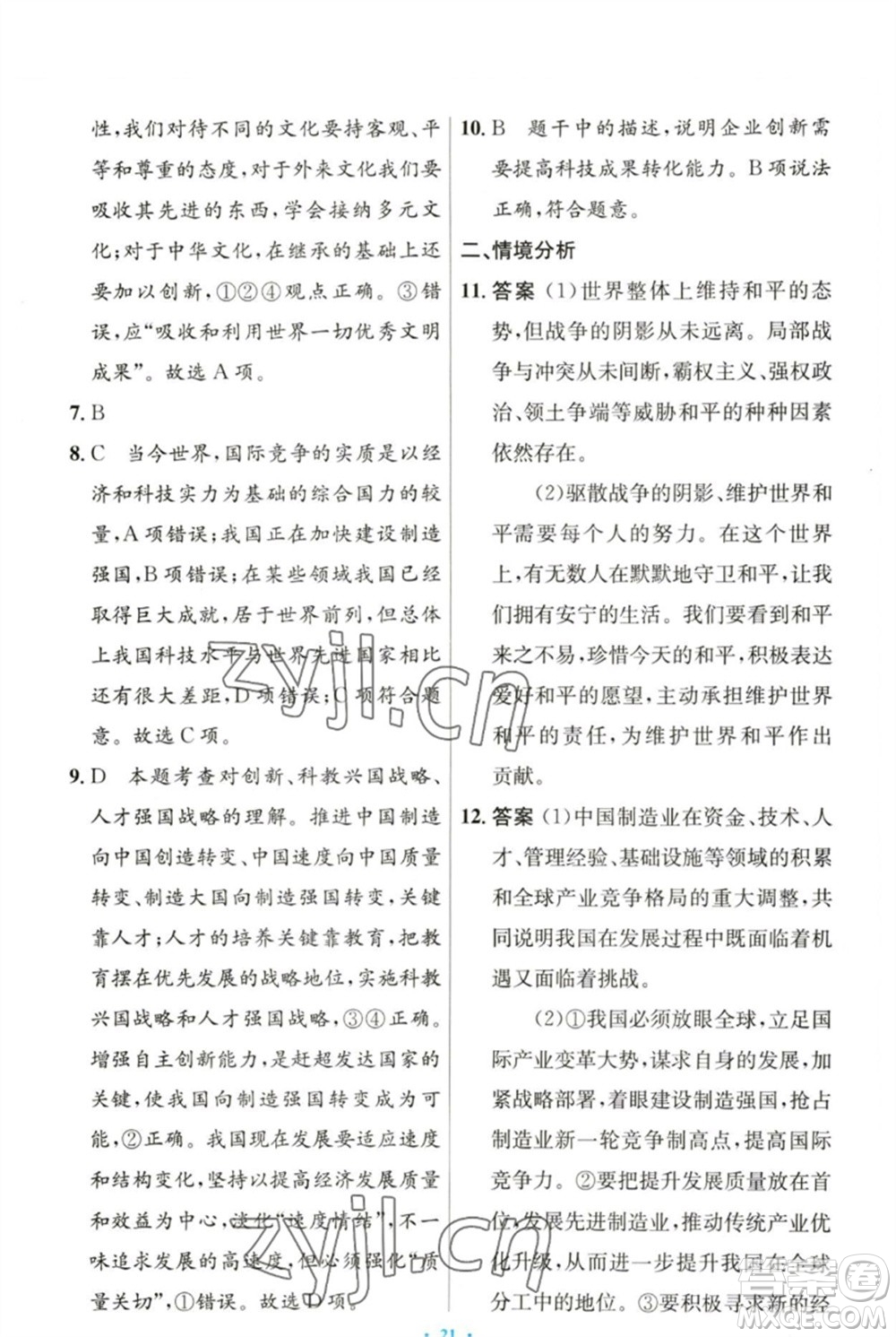 人民教育出版社2023初中同步測(cè)控優(yōu)化設(shè)計(jì)九年級(jí)道德與法治下冊(cè)人教版參考答案