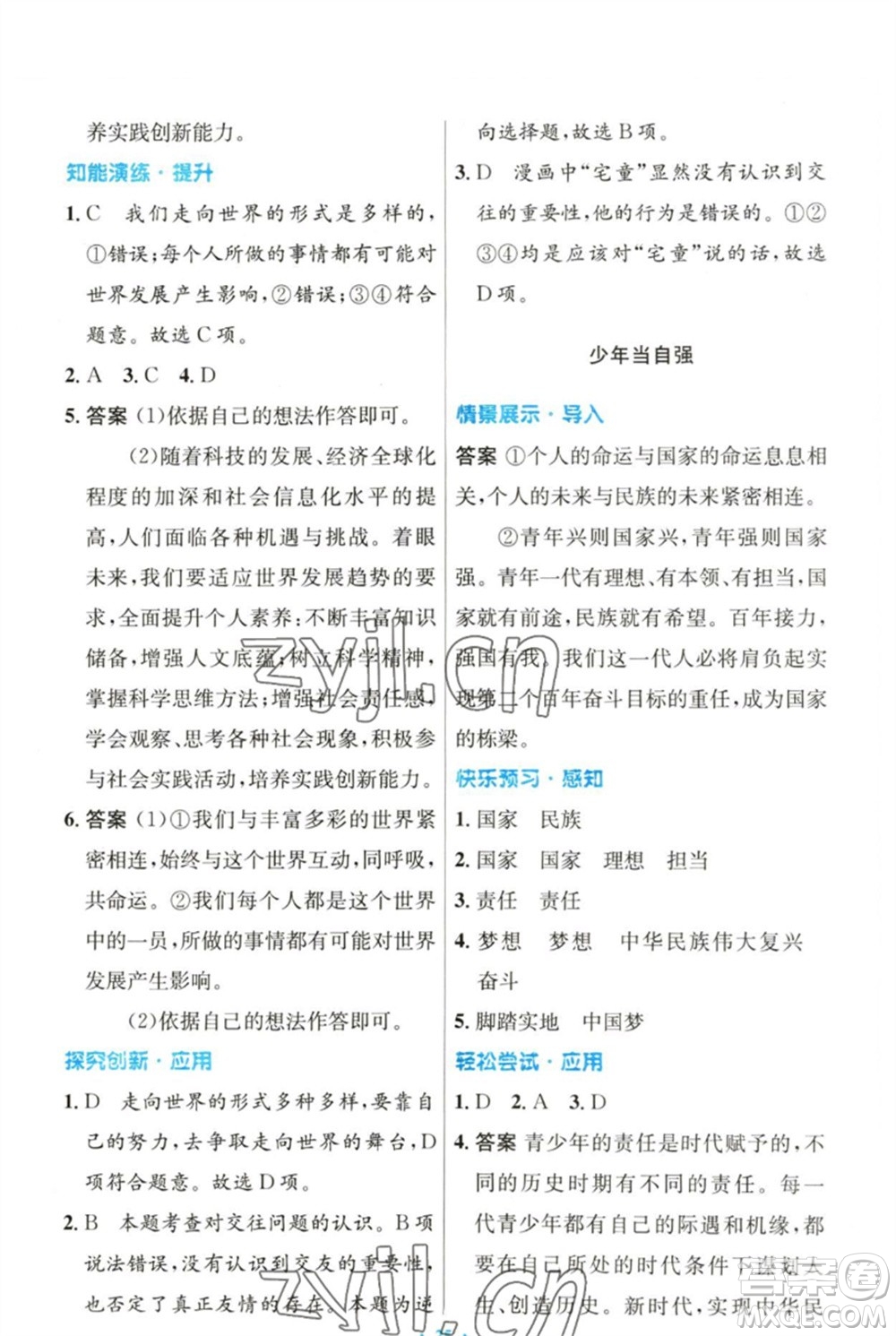 人民教育出版社2023初中同步測(cè)控優(yōu)化設(shè)計(jì)九年級(jí)道德與法治下冊(cè)人教版參考答案