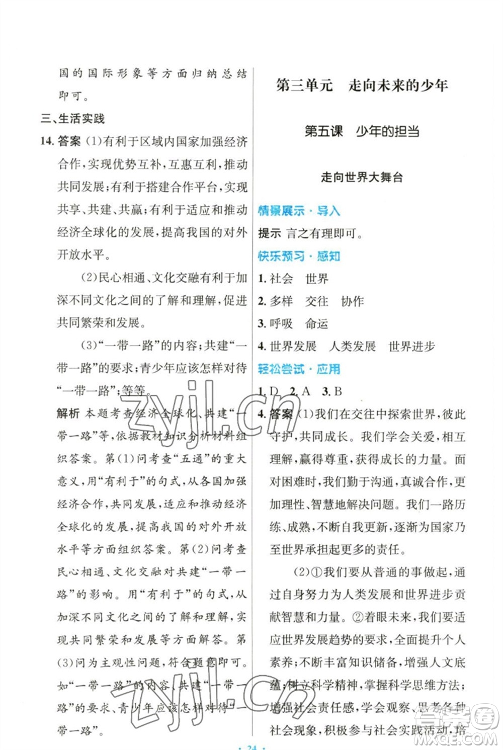 人民教育出版社2023初中同步測(cè)控優(yōu)化設(shè)計(jì)九年級(jí)道德與法治下冊(cè)人教版參考答案