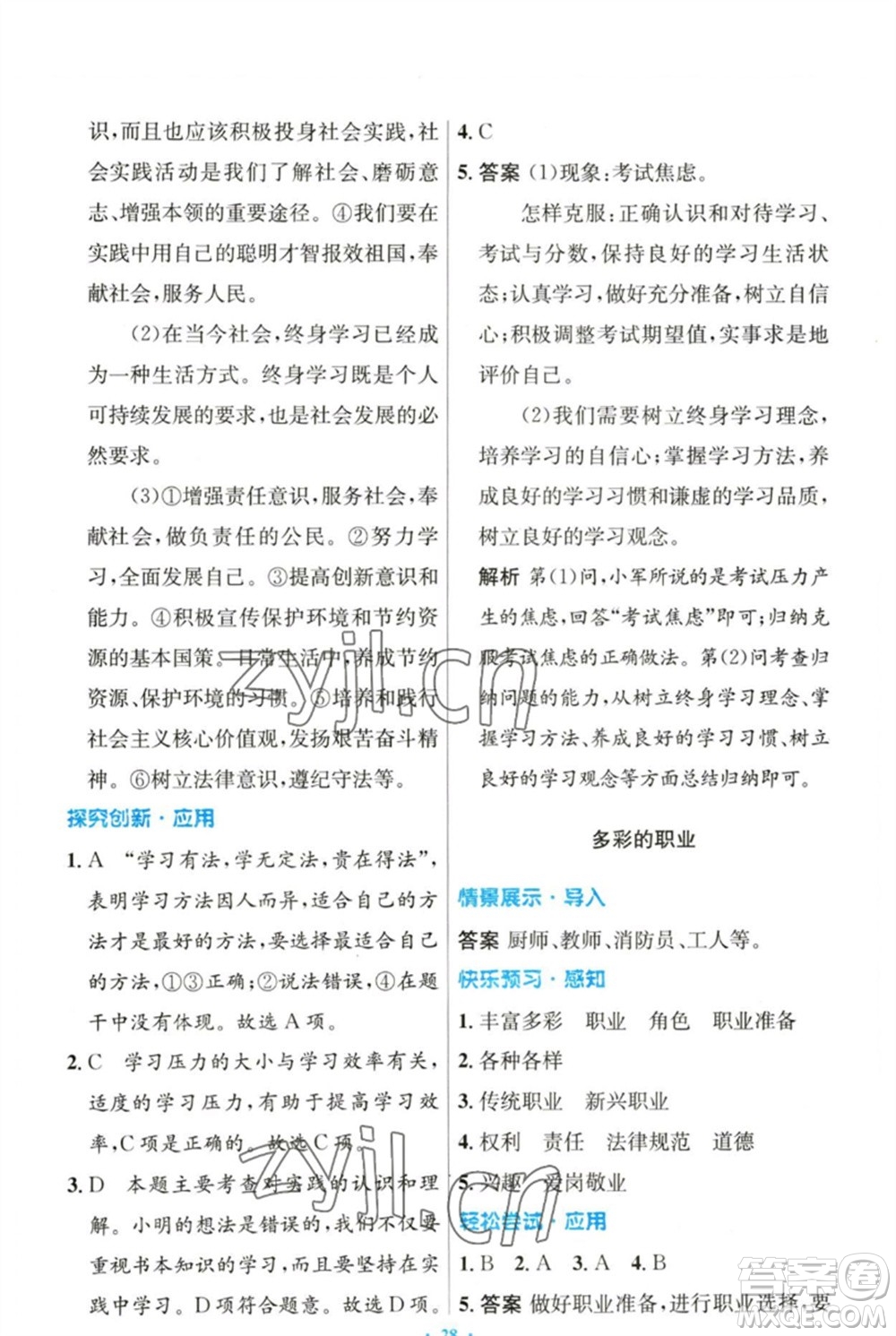 人民教育出版社2023初中同步測(cè)控優(yōu)化設(shè)計(jì)九年級(jí)道德與法治下冊(cè)人教版參考答案