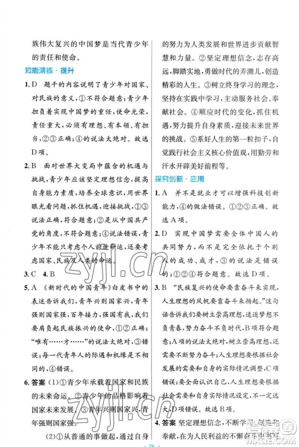 人民教育出版社2023初中同步測(cè)控優(yōu)化設(shè)計(jì)九年級(jí)道德與法治下冊(cè)人教版參考答案