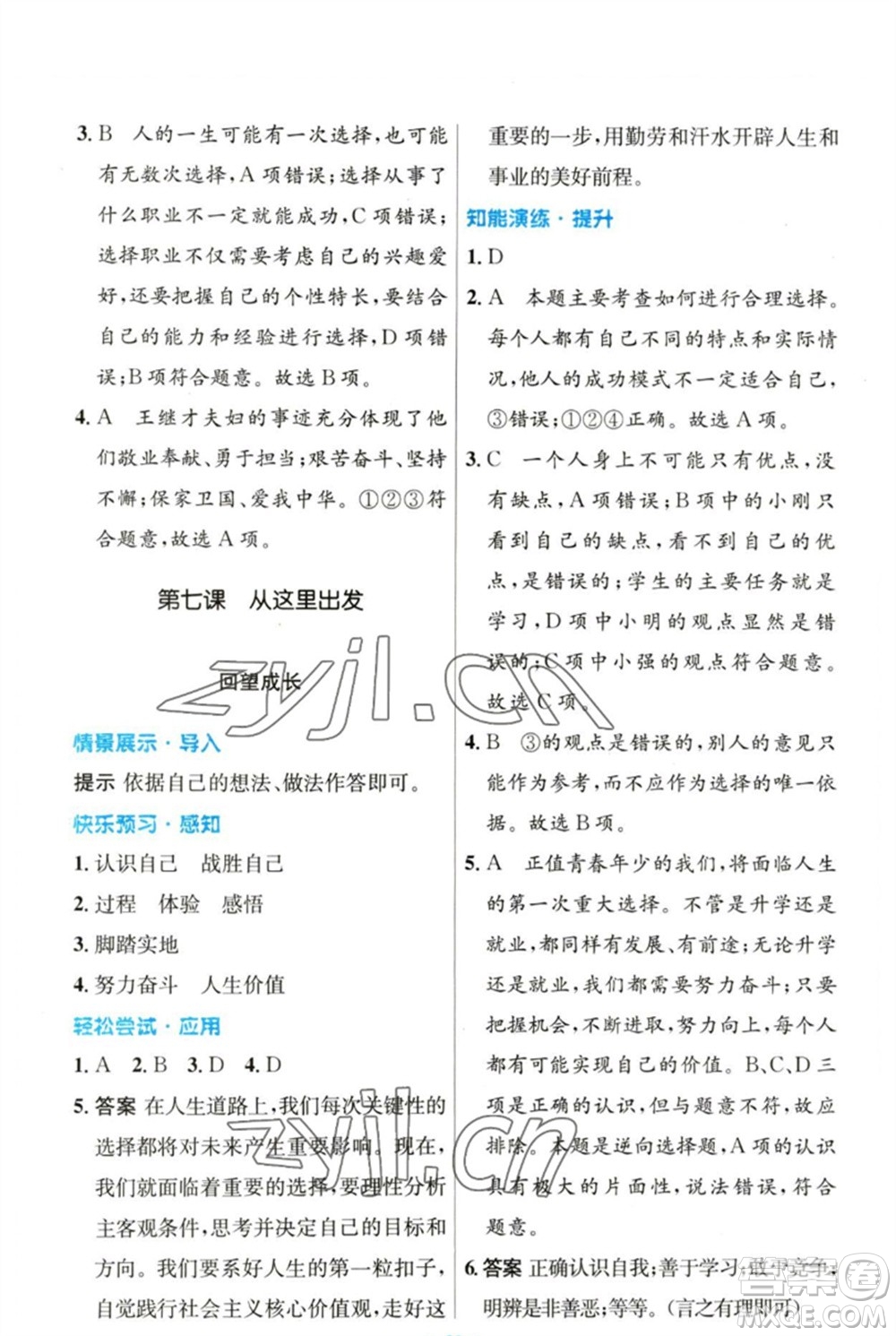 人民教育出版社2023初中同步測(cè)控優(yōu)化設(shè)計(jì)九年級(jí)道德與法治下冊(cè)人教版參考答案