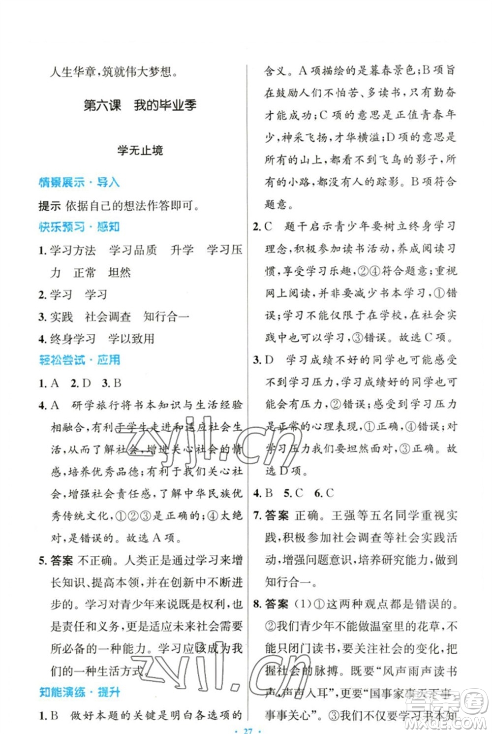 人民教育出版社2023初中同步測(cè)控優(yōu)化設(shè)計(jì)九年級(jí)道德與法治下冊(cè)人教版參考答案