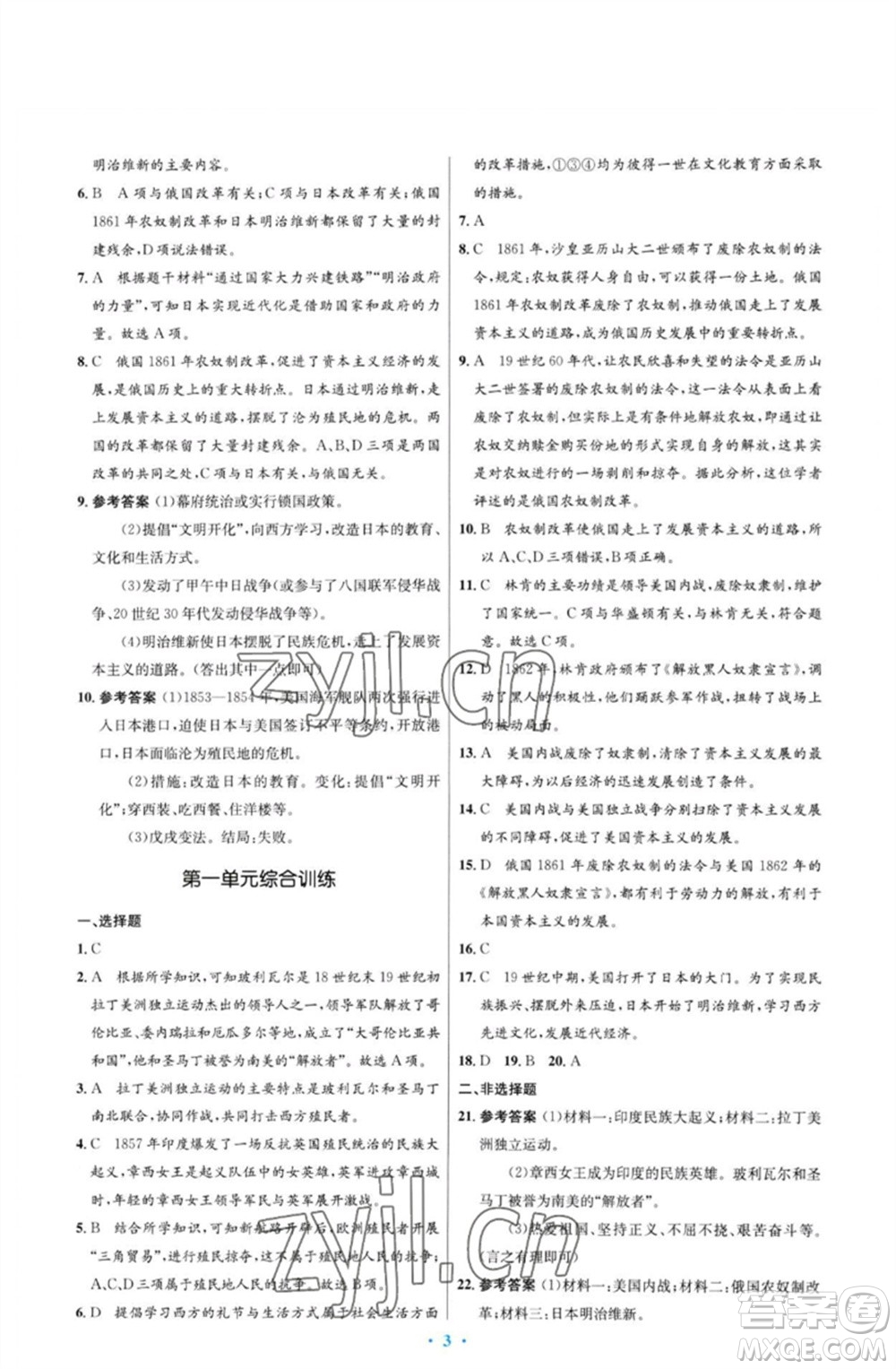 人民教育出版社2023初中同步測(cè)控優(yōu)化設(shè)計(jì)九年級(jí)世界歷史下冊(cè)人教版福建專(zhuān)版參考答案