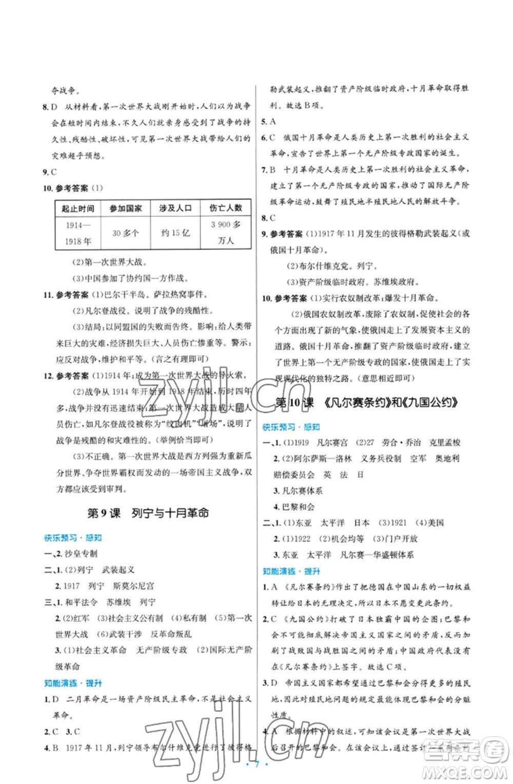 人民教育出版社2023初中同步測(cè)控優(yōu)化設(shè)計(jì)九年級(jí)世界歷史下冊(cè)人教版福建專(zhuān)版參考答案