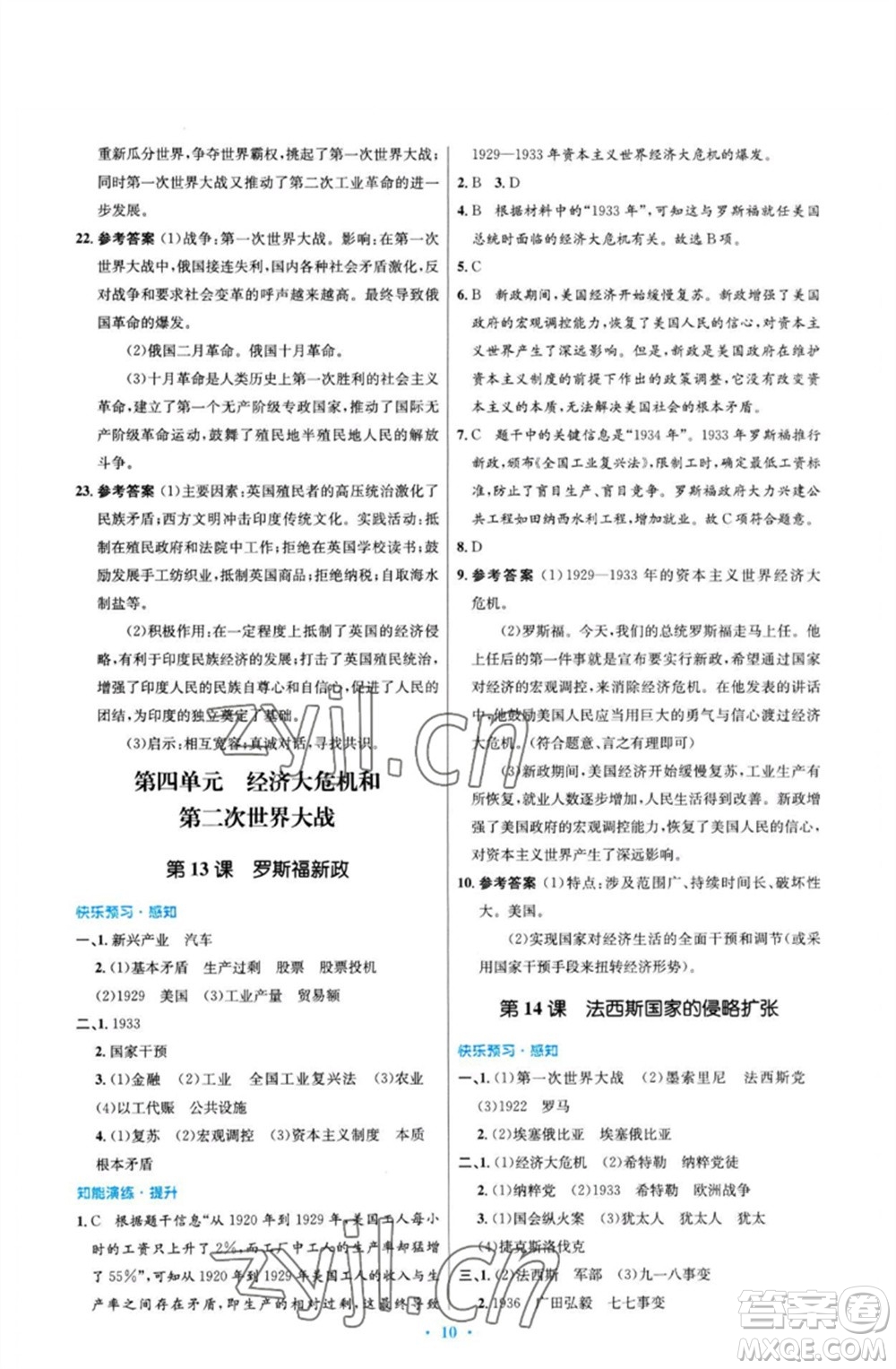 人民教育出版社2023初中同步測(cè)控優(yōu)化設(shè)計(jì)九年級(jí)世界歷史下冊(cè)人教版福建專(zhuān)版參考答案