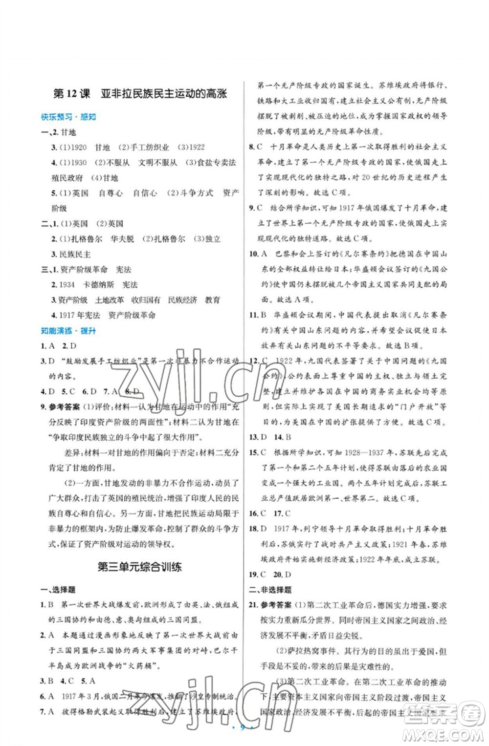 人民教育出版社2023初中同步測(cè)控優(yōu)化設(shè)計(jì)九年級(jí)世界歷史下冊(cè)人教版福建專(zhuān)版參考答案