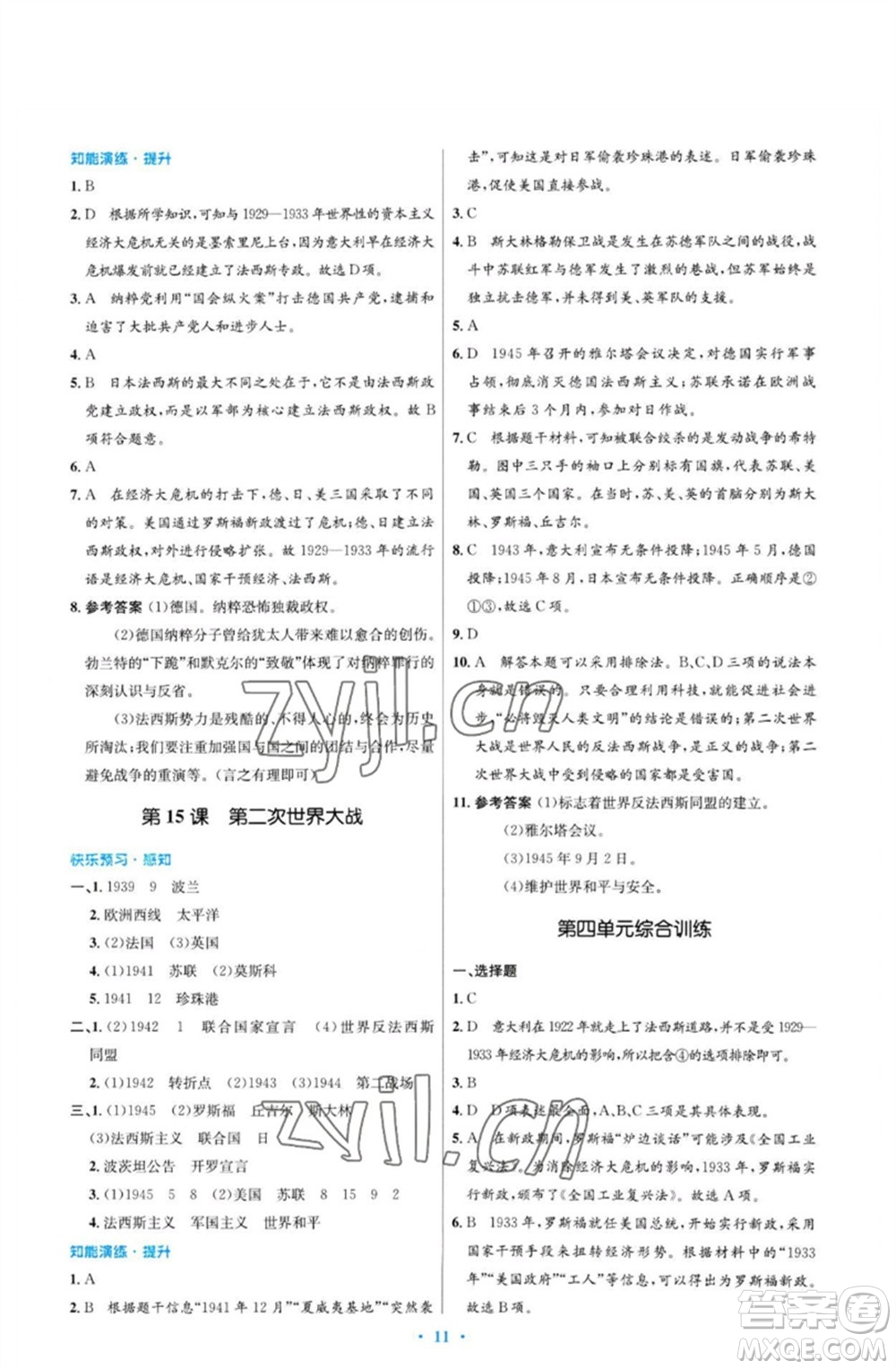 人民教育出版社2023初中同步測(cè)控優(yōu)化設(shè)計(jì)九年級(jí)世界歷史下冊(cè)人教版福建專(zhuān)版參考答案