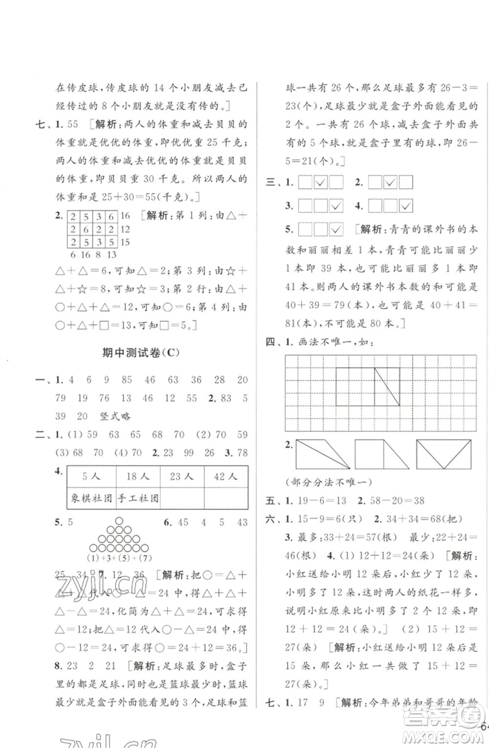 北京教育出版社2023春季亮點給力大試卷一年級數(shù)學下冊江蘇版參考答案