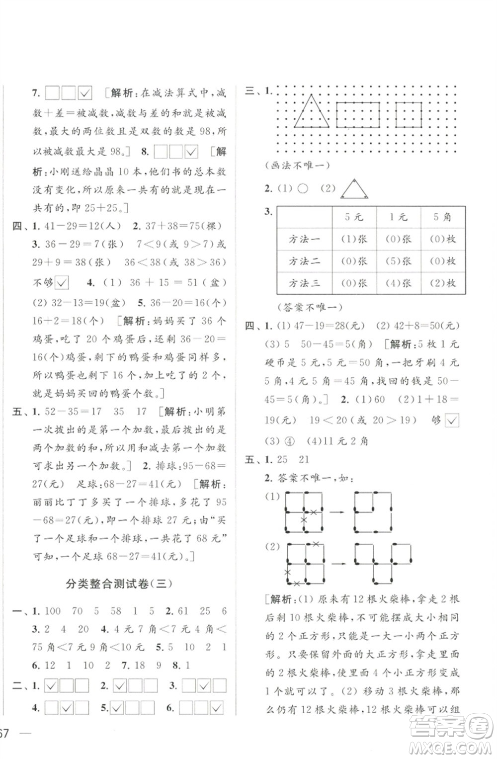 北京教育出版社2023春季亮點給力大試卷一年級數(shù)學下冊江蘇版參考答案