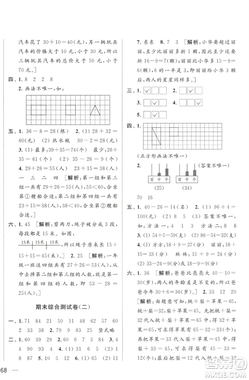 北京教育出版社2023春季亮點給力大試卷一年級數(shù)學下冊江蘇版參考答案