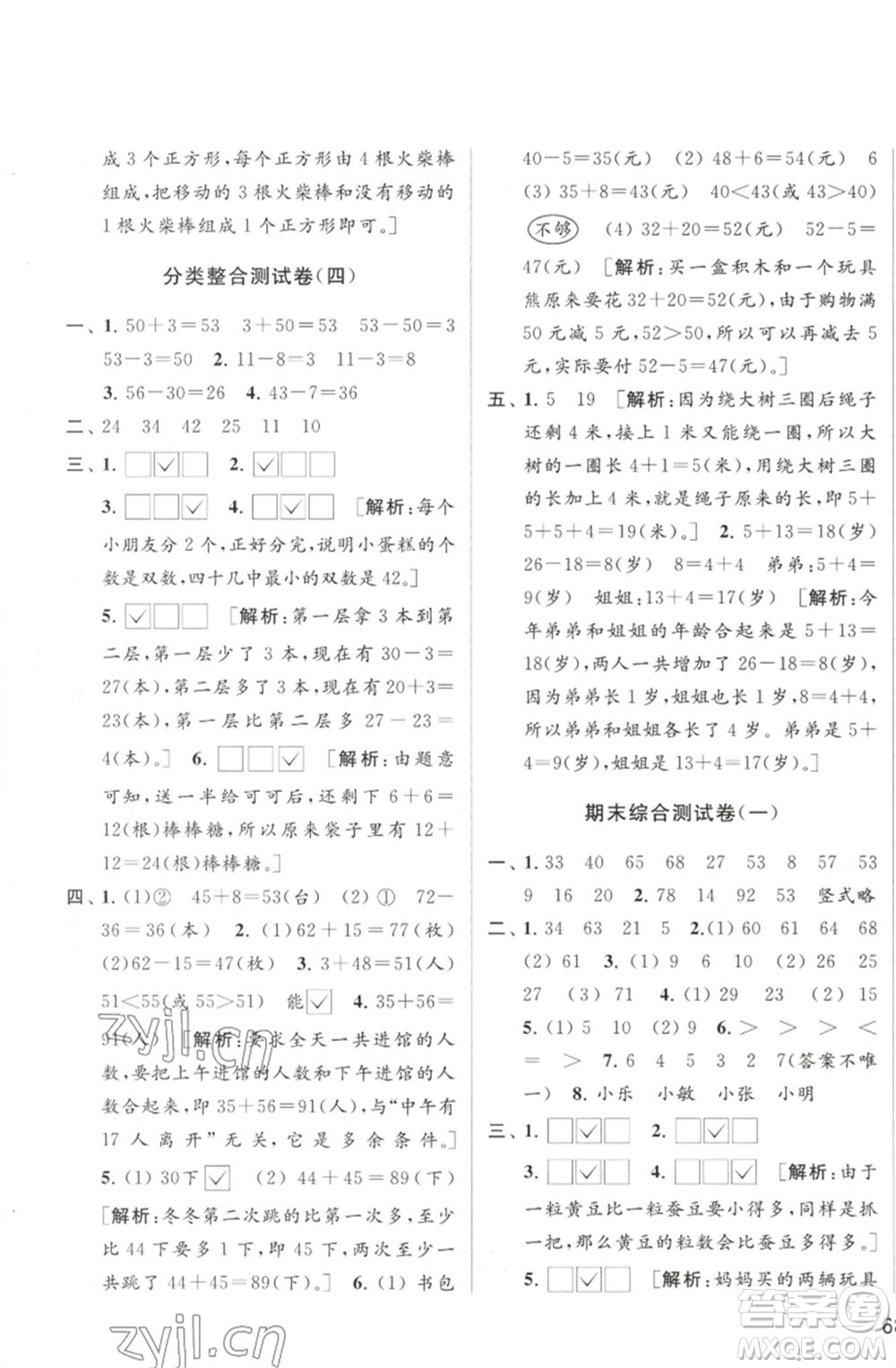 北京教育出版社2023春季亮點給力大試卷一年級數(shù)學下冊江蘇版參考答案