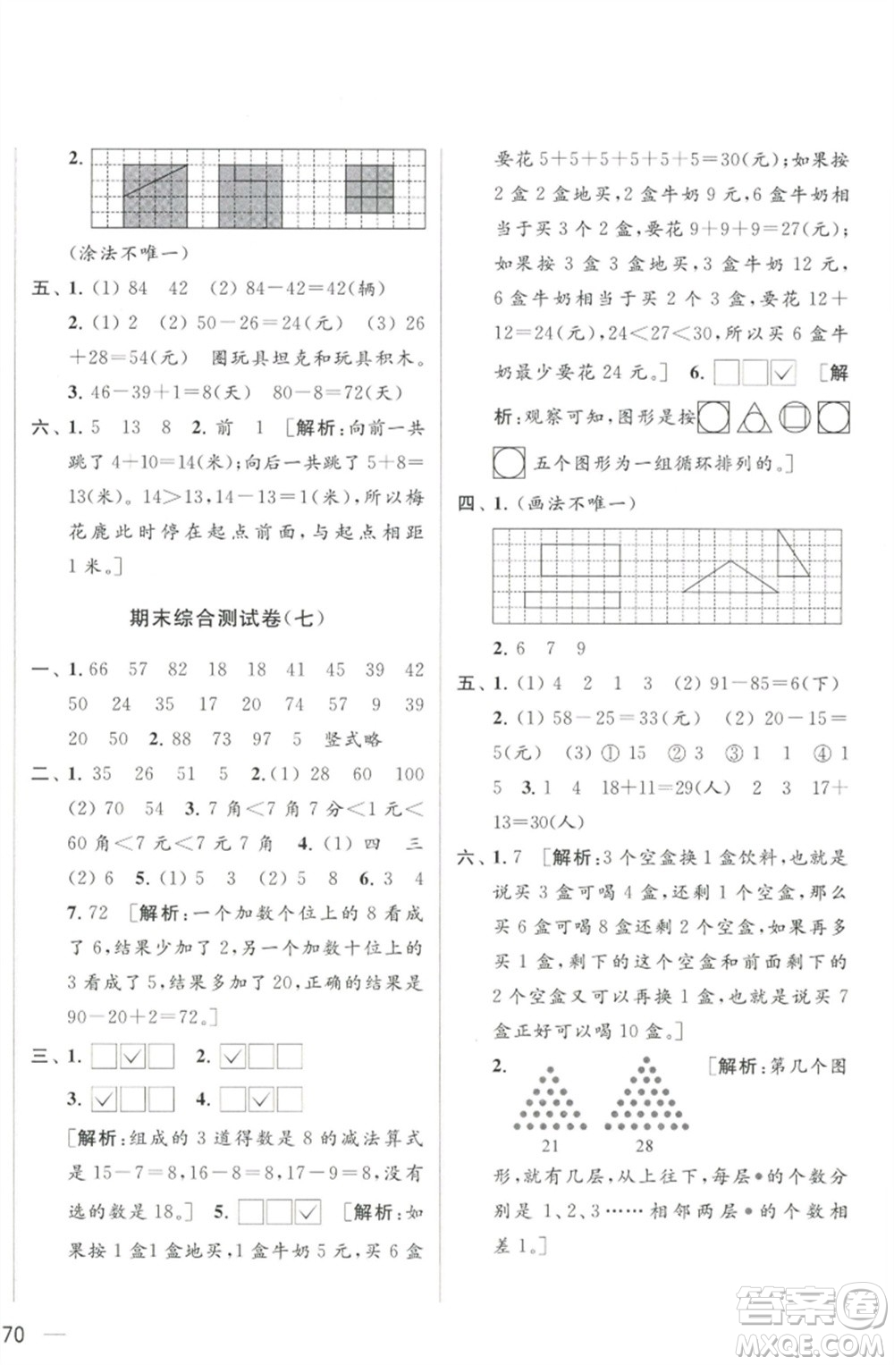 北京教育出版社2023春季亮點給力大試卷一年級數(shù)學下冊江蘇版參考答案