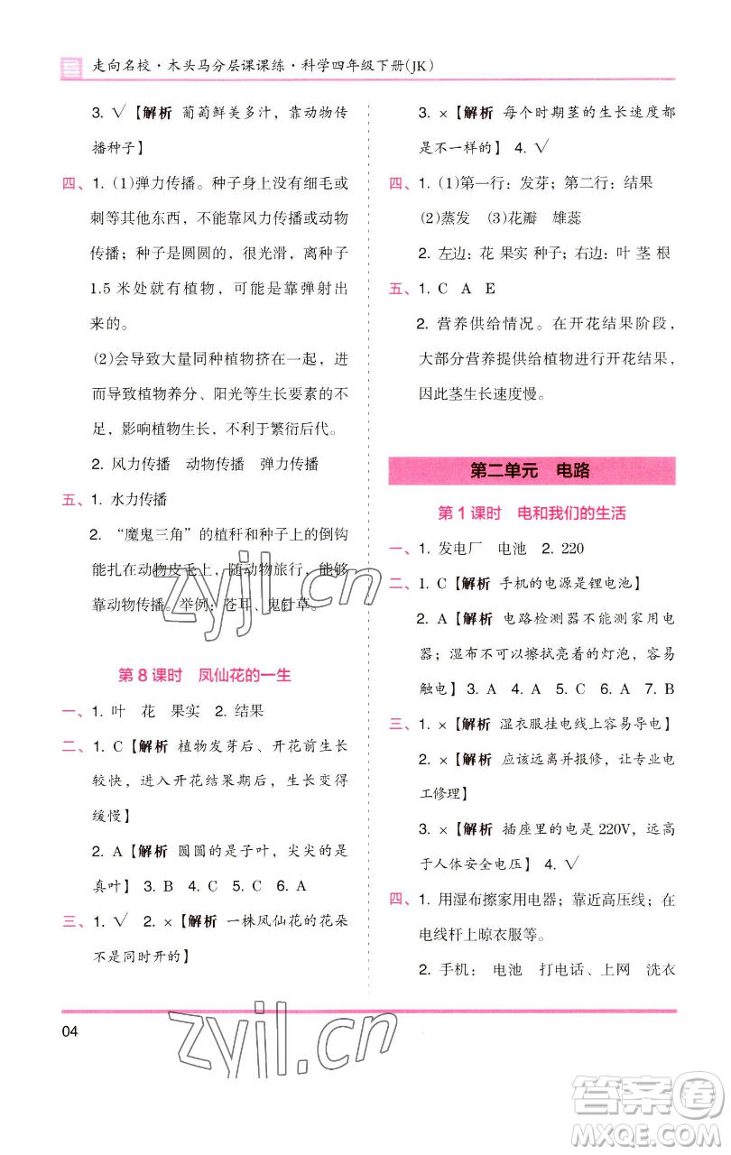 湖南師范大學(xué)出版社2023木頭馬分層課課練四年級(jí)科學(xué)下冊(cè)教科版參考答案