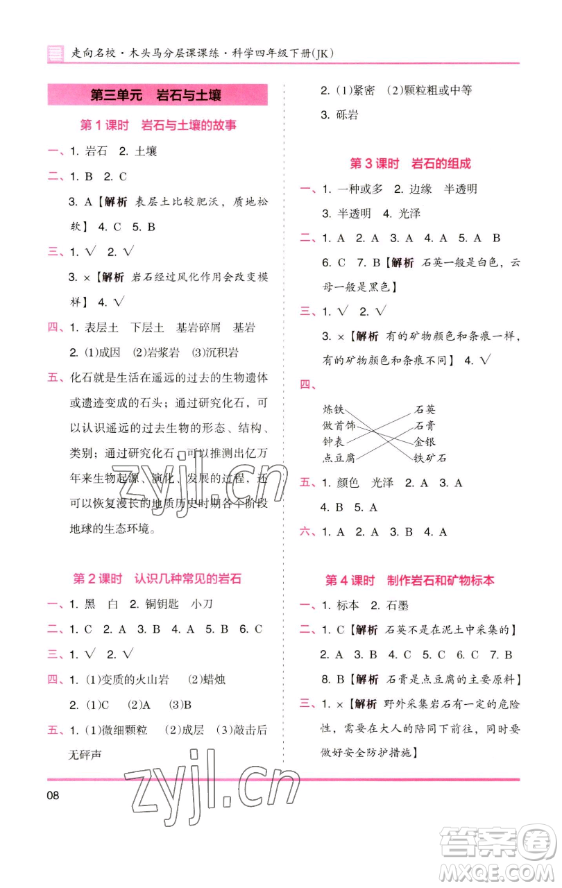 湖南師范大學(xué)出版社2023木頭馬分層課課練四年級(jí)科學(xué)下冊(cè)教科版參考答案