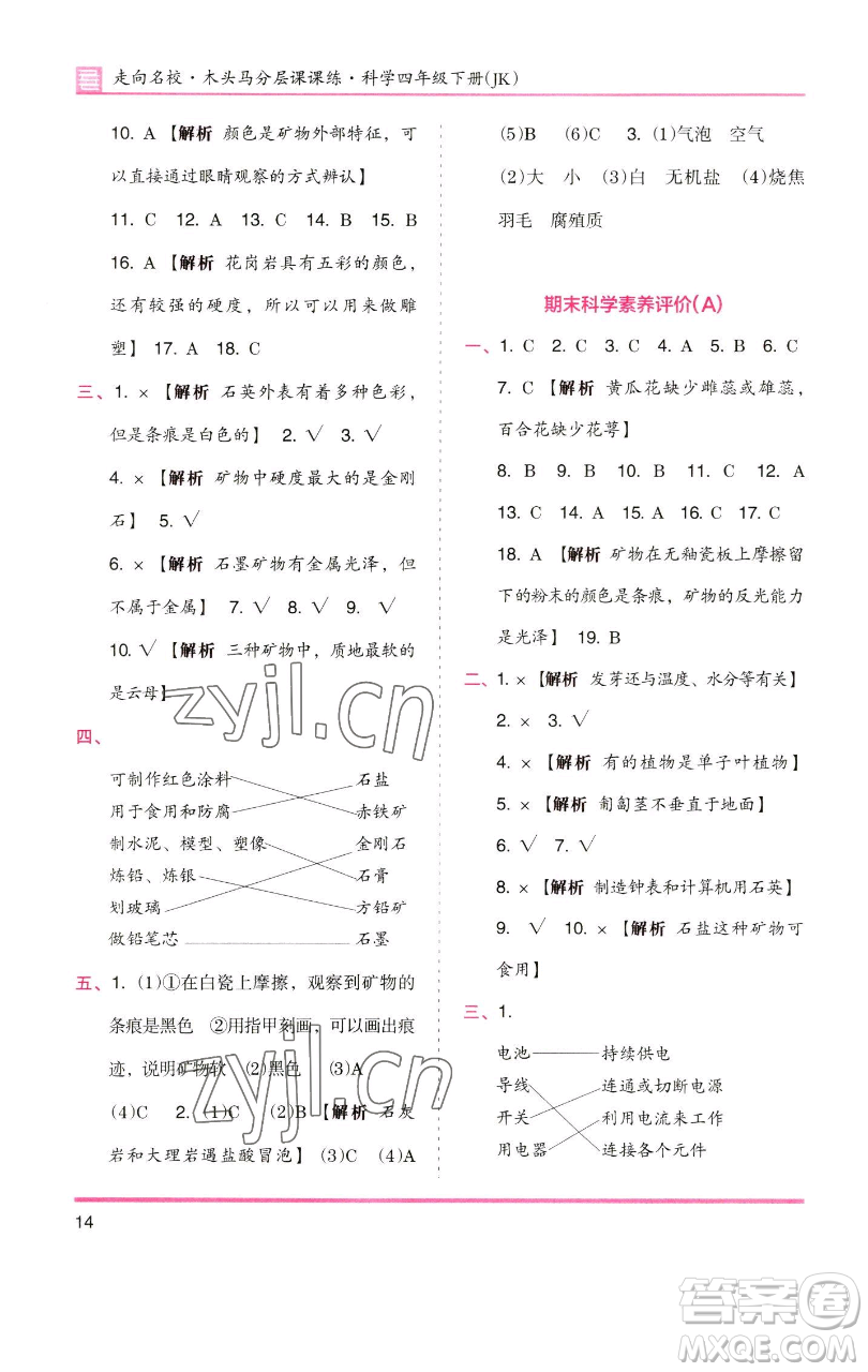 湖南師范大學(xué)出版社2023木頭馬分層課課練四年級(jí)科學(xué)下冊(cè)教科版參考答案