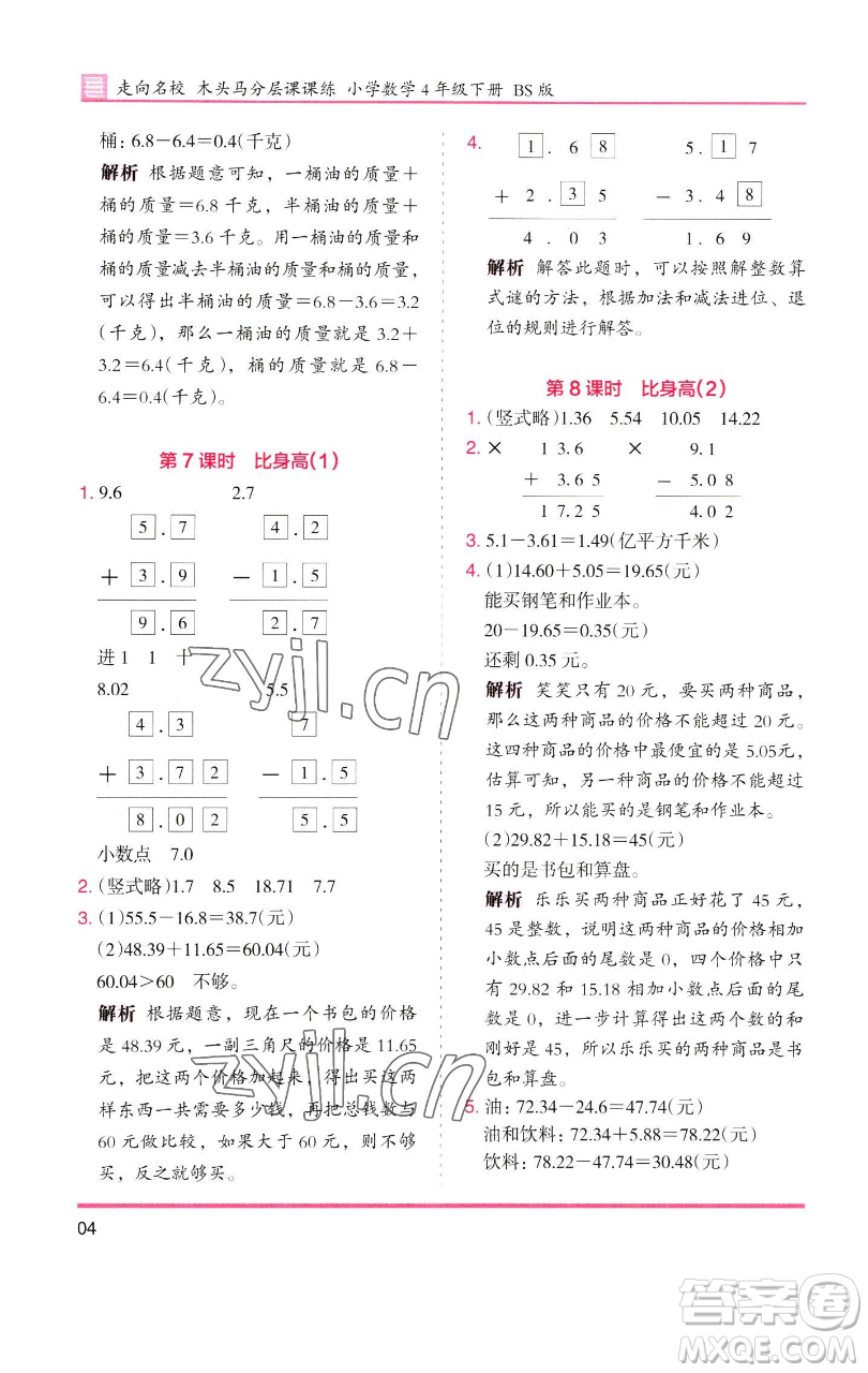 湖南師范大學(xué)出版社2023木頭馬分層課課練四年級數(shù)學(xué)下冊北師大版福建專版參考答案