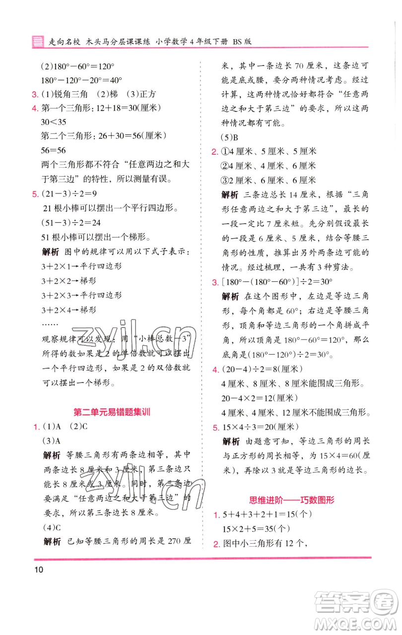 湖南師范大學(xué)出版社2023木頭馬分層課課練四年級數(shù)學(xué)下冊北師大版福建專版參考答案