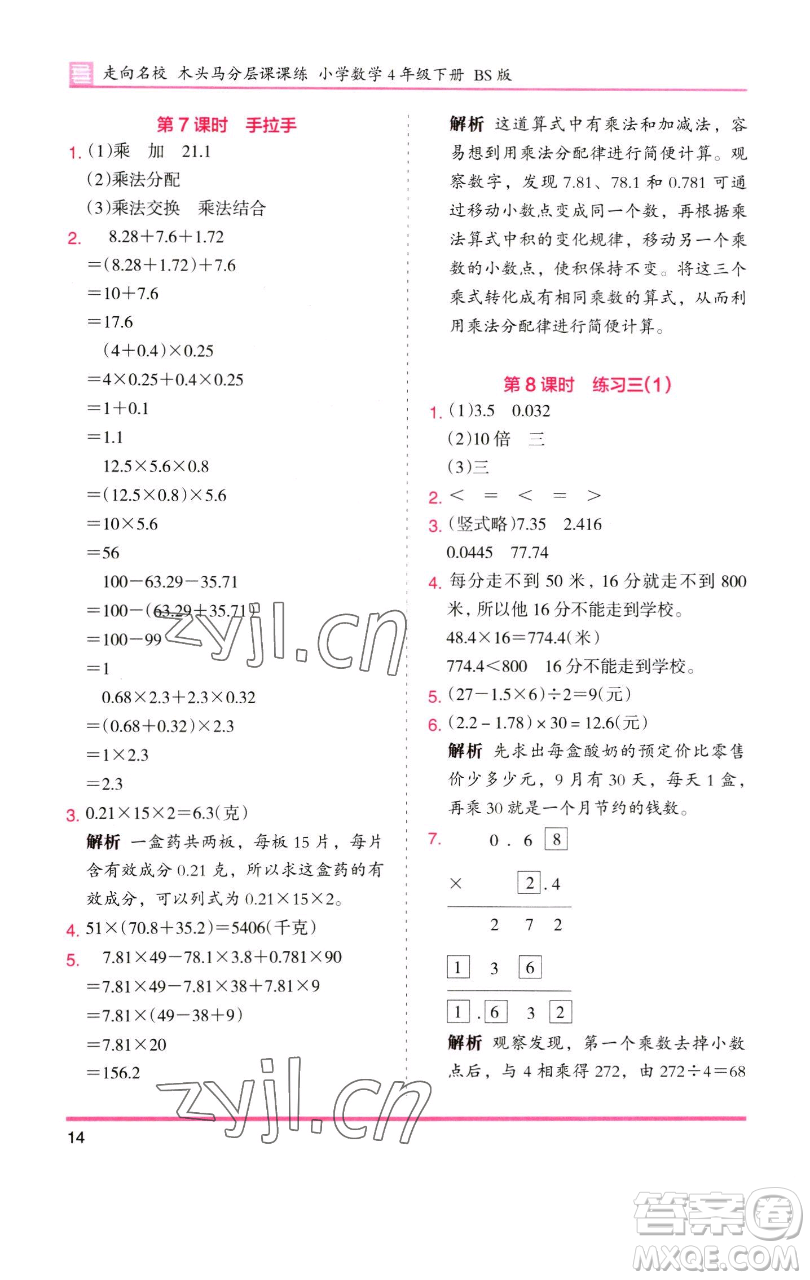 湖南師范大學(xué)出版社2023木頭馬分層課課練四年級數(shù)學(xué)下冊北師大版福建專版參考答案