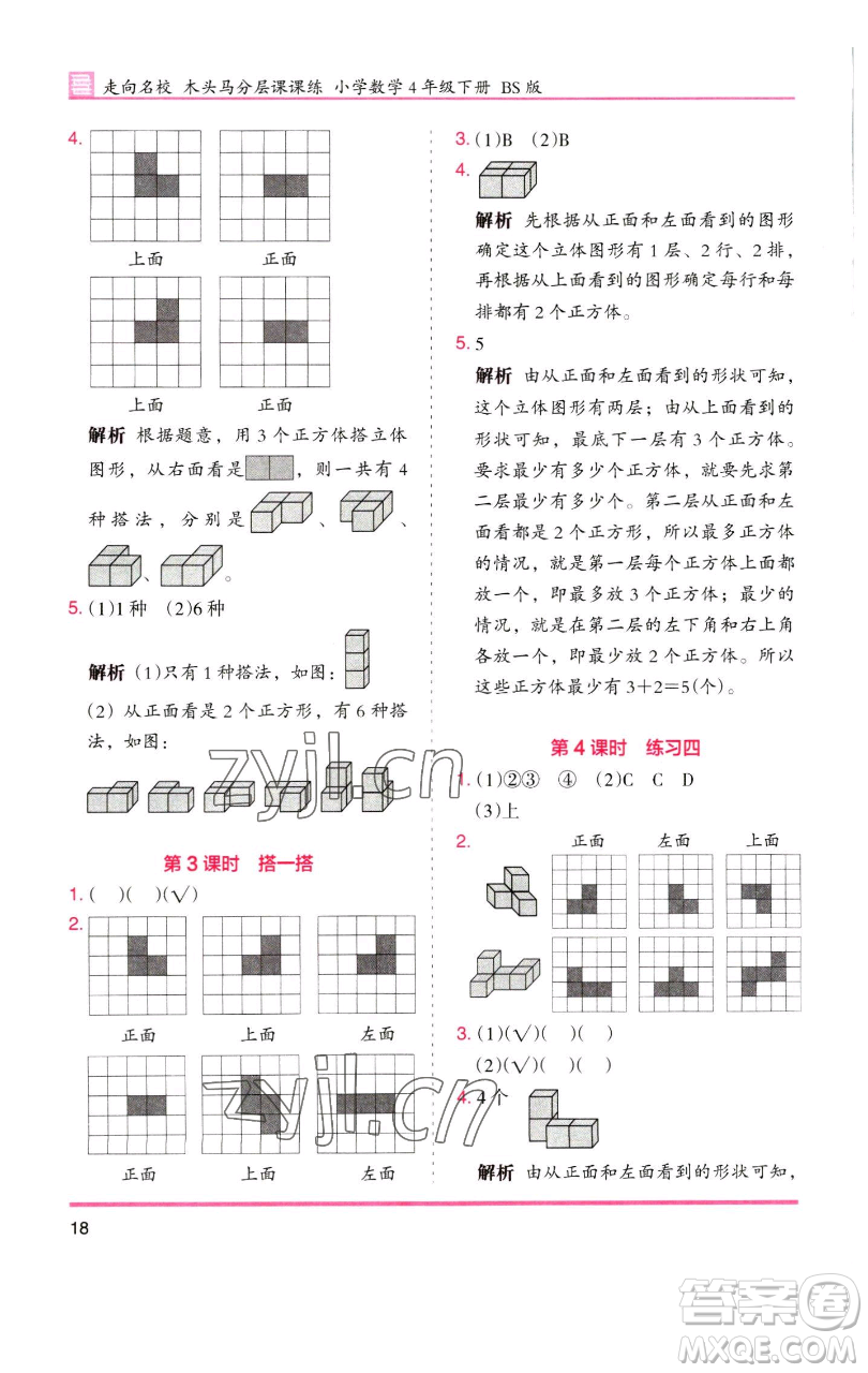 湖南師范大學(xué)出版社2023木頭馬分層課課練四年級數(shù)學(xué)下冊北師大版福建專版參考答案