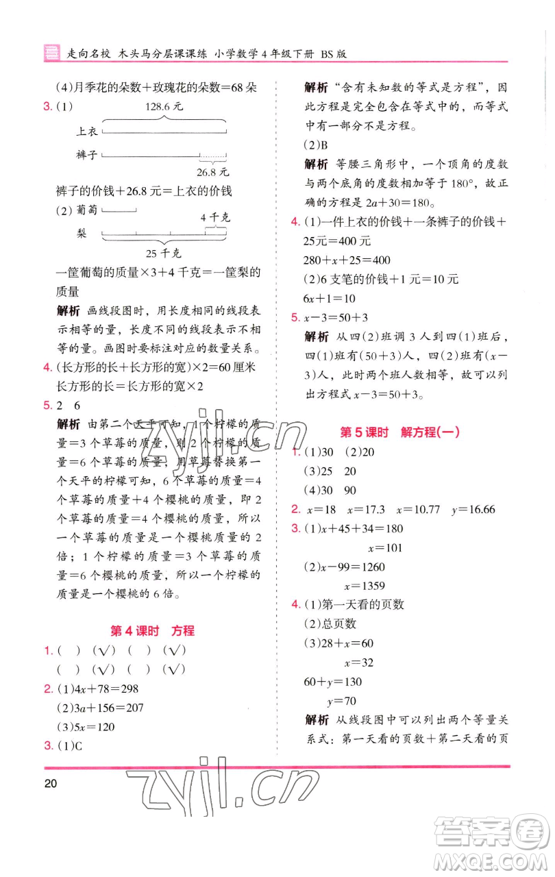 湖南師范大學(xué)出版社2023木頭馬分層課課練四年級數(shù)學(xué)下冊北師大版福建專版參考答案