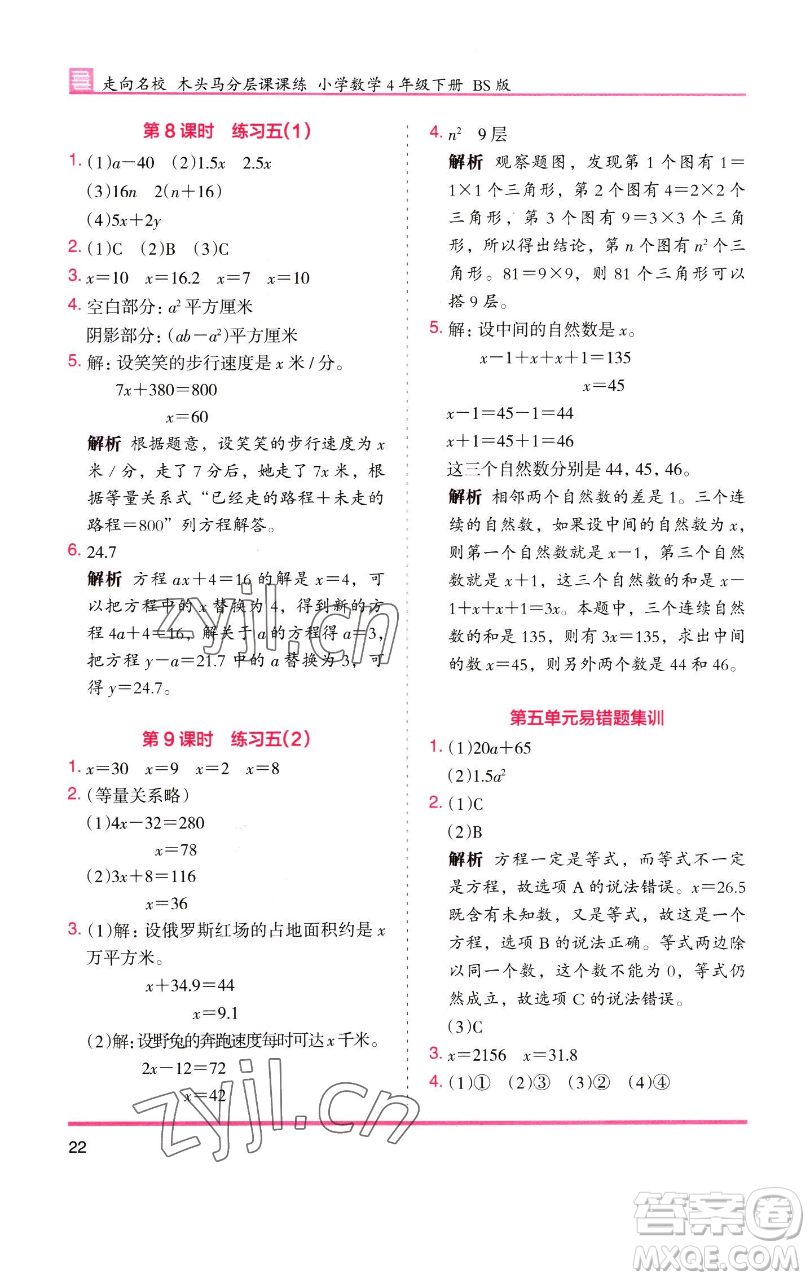 湖南師范大學(xué)出版社2023木頭馬分層課課練四年級數(shù)學(xué)下冊北師大版福建專版參考答案