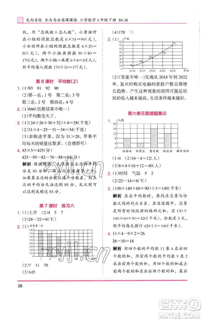 湖南師范大學(xué)出版社2023木頭馬分層課課練四年級數(shù)學(xué)下冊北師大版福建專版參考答案