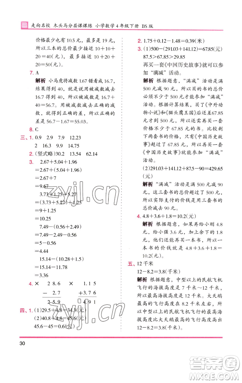 湖南師范大學(xué)出版社2023木頭馬分層課課練四年級數(shù)學(xué)下冊北師大版福建專版參考答案