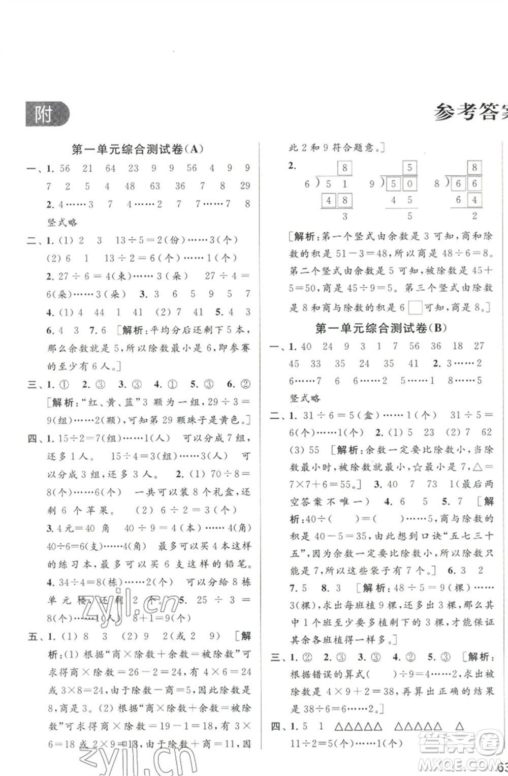 北京教育出版社2023春季亮點給力大試卷二年級數(shù)學下冊江蘇版參考答案