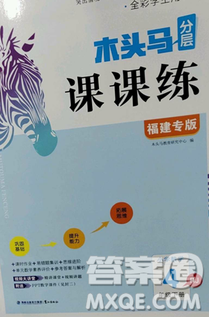 湖南師范大學(xué)出版社2023木頭馬分層課課練四年級(jí)數(shù)學(xué)下冊(cè)人教版福建專版參考答案