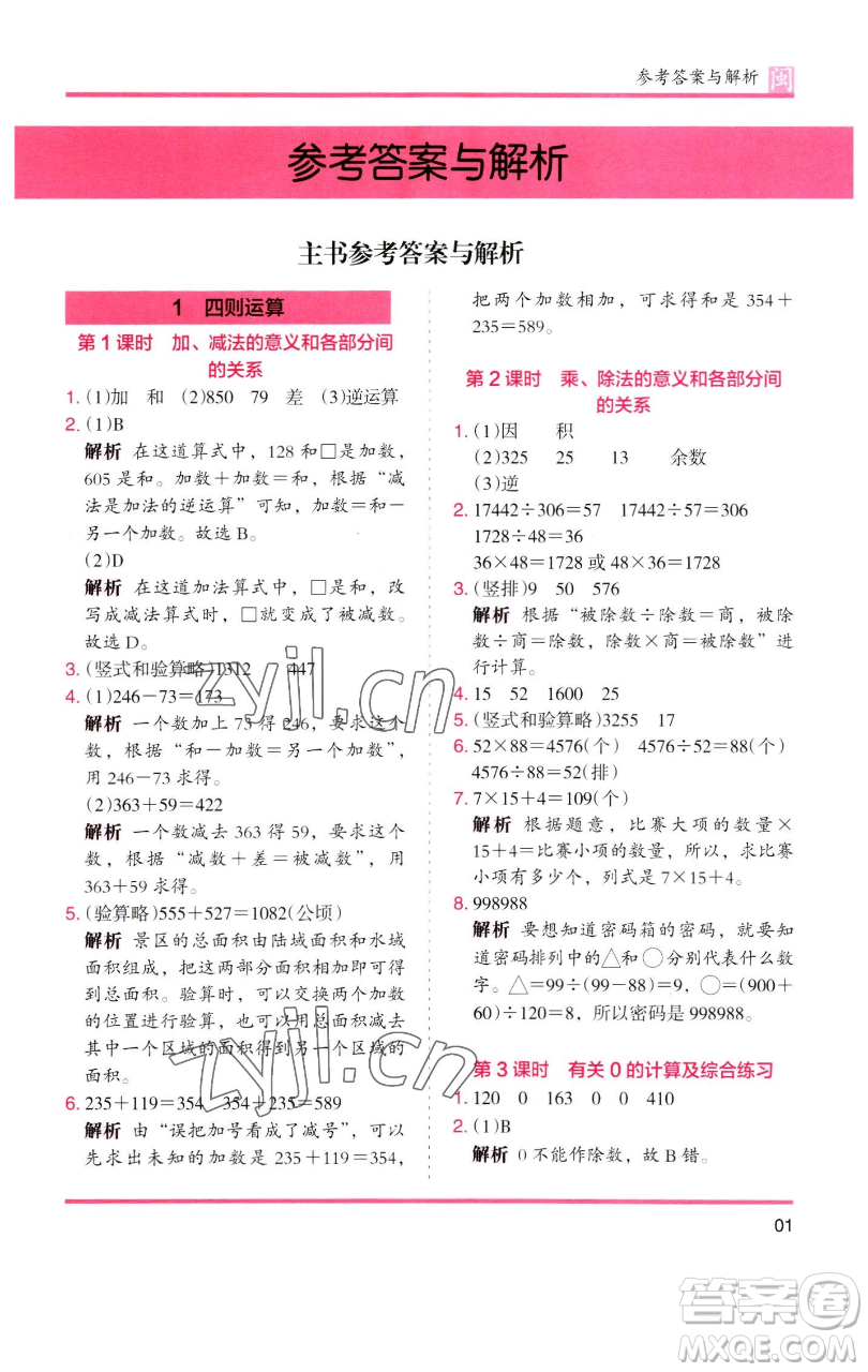 湖南師范大學(xué)出版社2023木頭馬分層課課練四年級(jí)數(shù)學(xué)下冊(cè)人教版福建專版參考答案