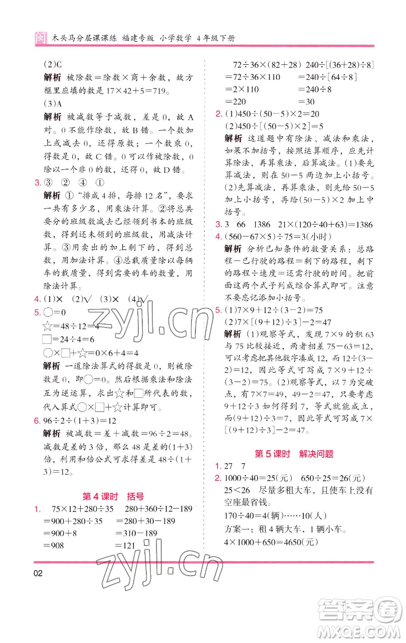 湖南師范大學(xué)出版社2023木頭馬分層課課練四年級(jí)數(shù)學(xué)下冊(cè)人教版福建專版參考答案