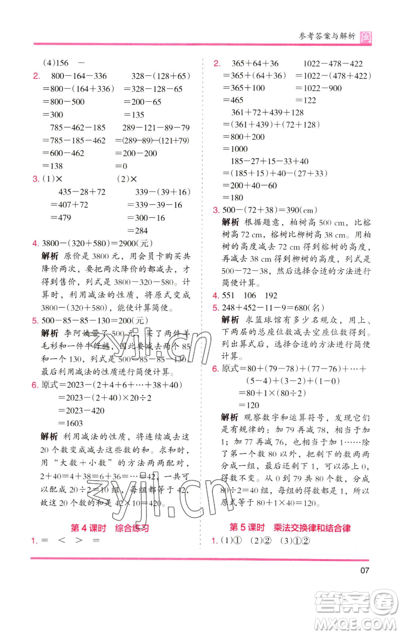 湖南師范大學(xué)出版社2023木頭馬分層課課練四年級(jí)數(shù)學(xué)下冊(cè)人教版福建專版參考答案