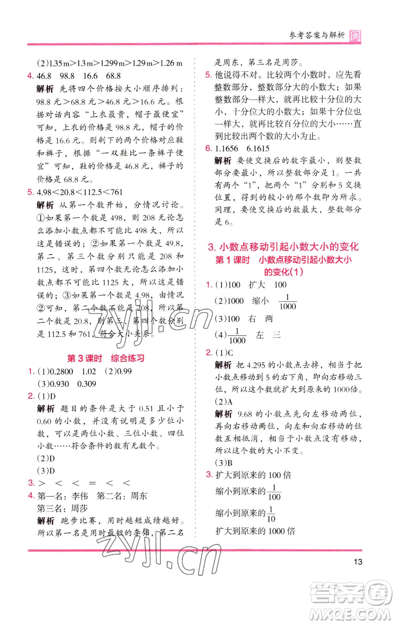 湖南師范大學(xué)出版社2023木頭馬分層課課練四年級(jí)數(shù)學(xué)下冊(cè)人教版福建專版參考答案