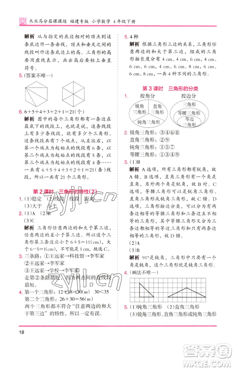 湖南師范大學(xué)出版社2023木頭馬分層課課練四年級(jí)數(shù)學(xué)下冊(cè)人教版福建專版參考答案