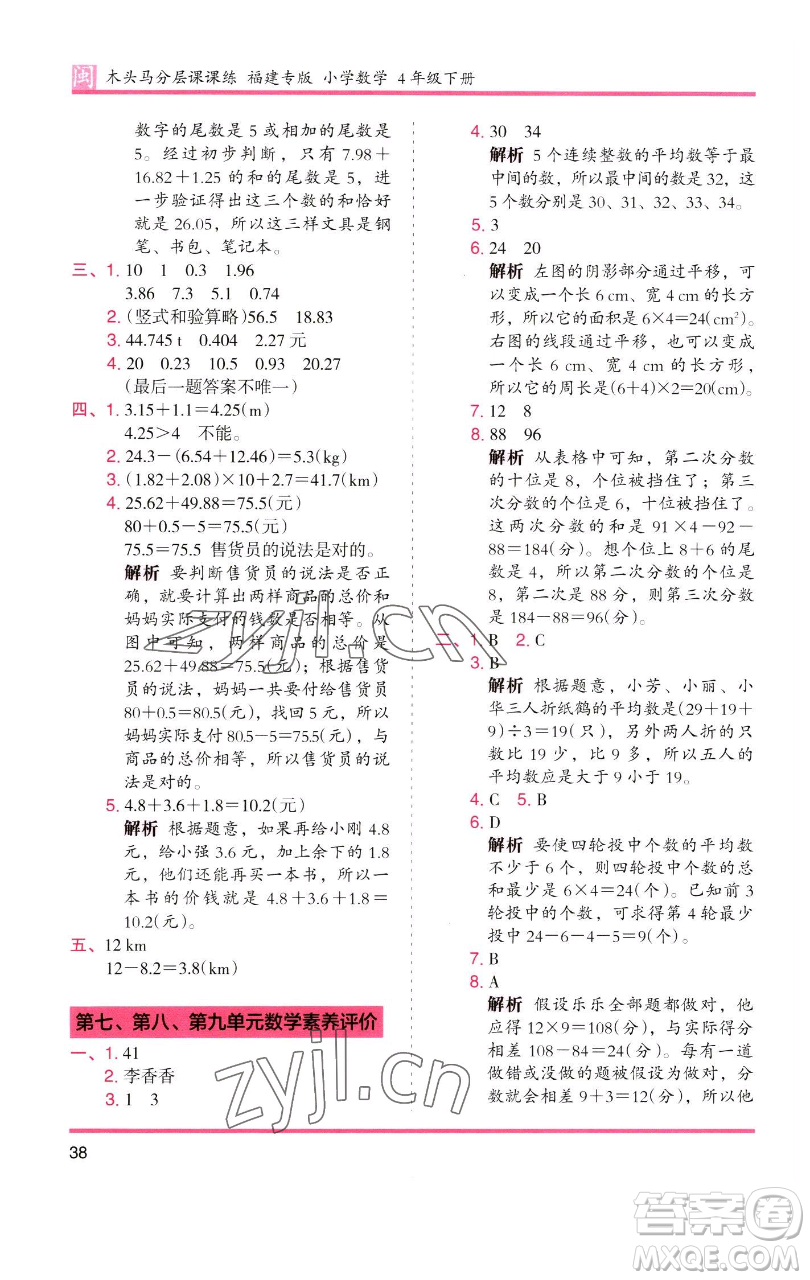 湖南師范大學(xué)出版社2023木頭馬分層課課練四年級(jí)數(shù)學(xué)下冊(cè)人教版福建專版參考答案