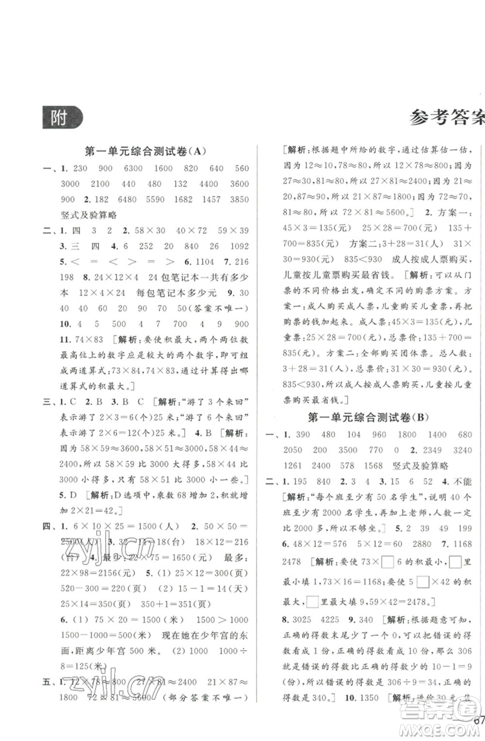 北京教育出版社2023春季亮點(diǎn)給力大試卷三年級(jí)數(shù)學(xué)下冊(cè)江蘇版參考答案